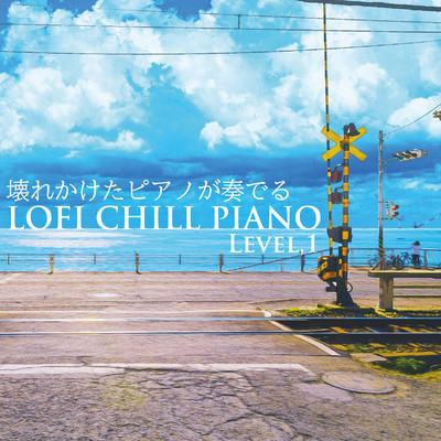 アルバム/壊れかけたピアノが奏でるLOFI CHILL PIANO RELAX/JAZZ RIVER LIGHT