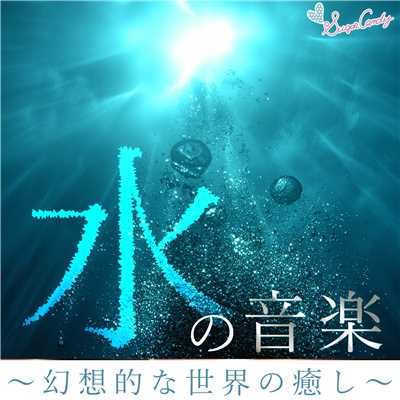 アルバム/水の音楽〜幻想的な世界の癒し〜/RELAX WORLD