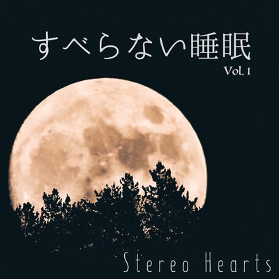 すべらない睡眠(Vol.1)/Stereo Hearts
