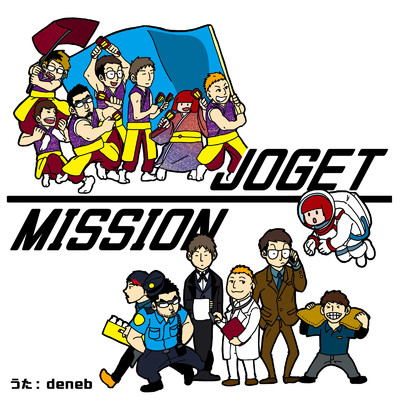 アルバム/JOGET ／ MISSION/deneb