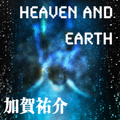 シングル/Heaven And Earth/加賀祐介