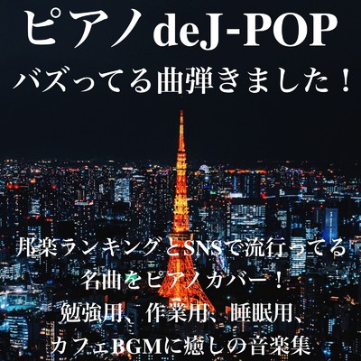 エジソン (Cover)/J-POP Relax Cover Song BGM lab