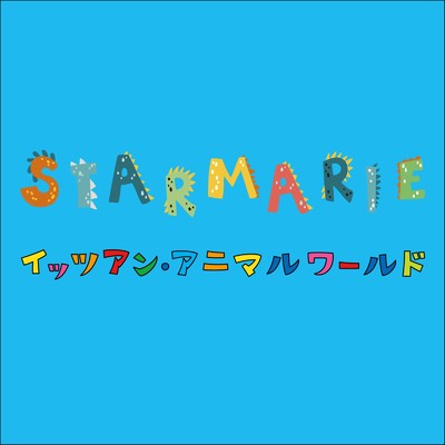 シングル/イッツアン・アニマルワールド/STARMARIE