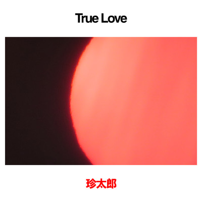 True Love/珍太郎
