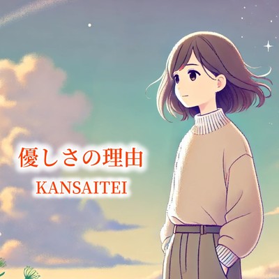 シングル/優しさの理由/KANSAITEI