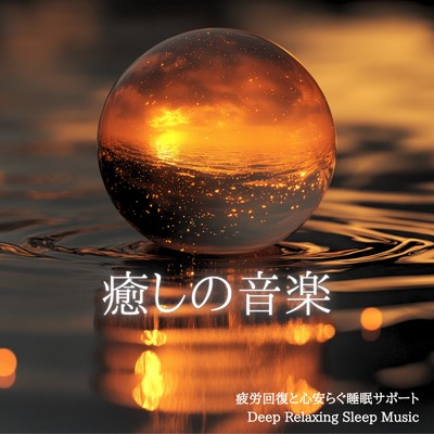 アルバム/癒しの音楽 疲労回復と心安らぐ睡眠サポート Deep Relaxing Sleep Music/寝落ちする自然音ヒーリング音楽