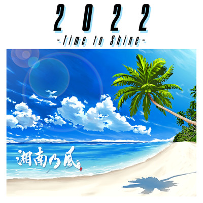 アルバム/2022 ～Time to Shine～/湘南乃風