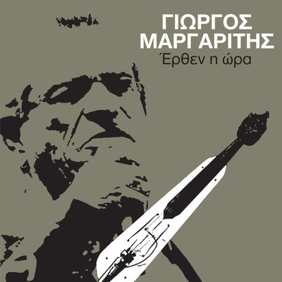 Patera Dos Me Tin Efhi S' (featuring Matthaios Tsahouridis)/Giorgos Margaritis