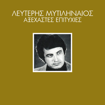 アルバム/Axehastes Epitihies/Lefteris Mitilineos