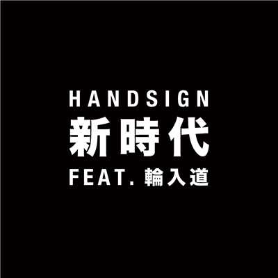 新時代 (featuring 輪入道)/HANDSIGN