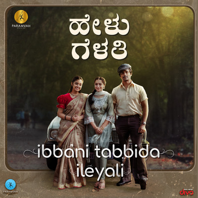 シングル/Helu Gelathi (From ”Ibbani Tabbida Ileyali”)/Charan Raj, Gagan Baderiya & Nagarjun Sharma