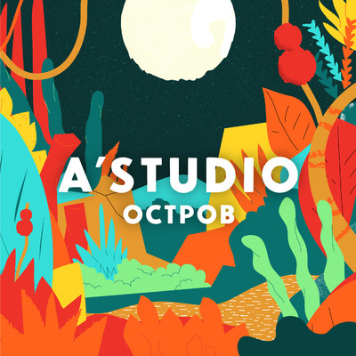 シングル/Ostrov/A'Studio