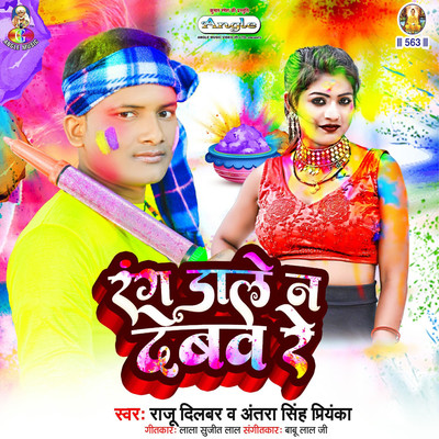 シングル/Rang Dale Na Debav Re/Raju Dilbar & Antra Singh Priyanka