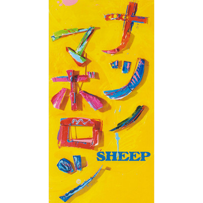 ナツノマボロシ/SHEEP