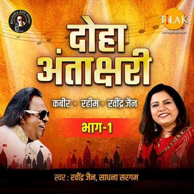 シングル/Doha Antakshari - Part 1/Ravindra Jain and Sadhana Sargam