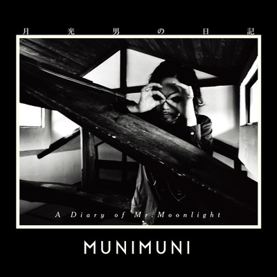 月光男の日記 ／ A Diary of Mr.Moonlight/MUNIMUNI