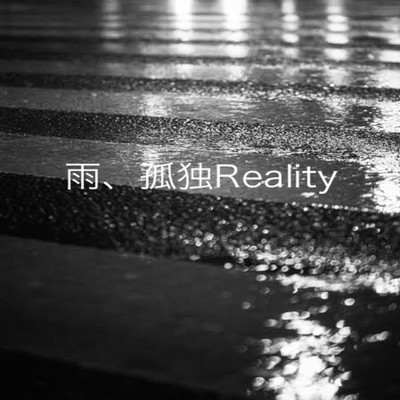 シングル/雨、孤独Reality(feat.夢ノ結唱ROSE)/ガロリストP
