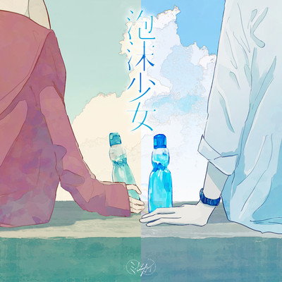 シングル/泡沫少女/ミセカイ