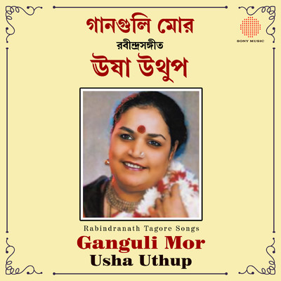 アルバム/Ganguli Mor/Usha Uthup