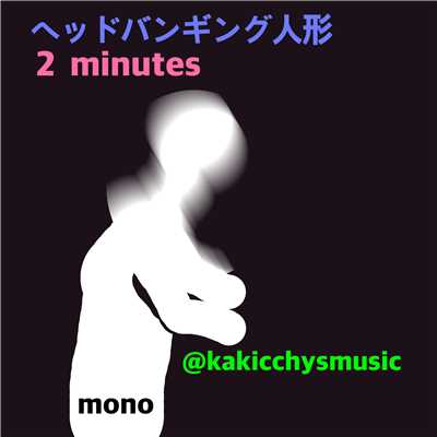 ヘッドバンギング人形 -mono- ／ 2 minites -mono-/@kakicchysmusic
