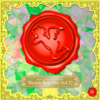 アルバム/Weekly Best Hits, Vol.32 2025(オルゴールミュージック)/西脇睦宏