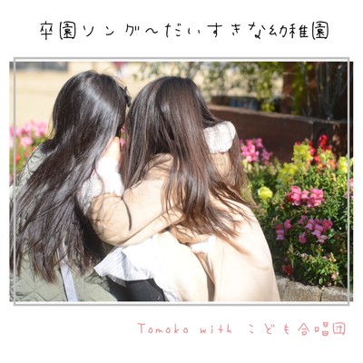 アルバム/卒園ソング 〜だいすきな幼稚園〜/Tomoko