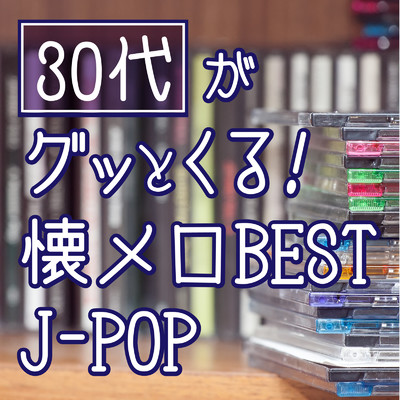 アルバム/30代がグッとくる！懐メロBEST J-POP/KAWAII BOX