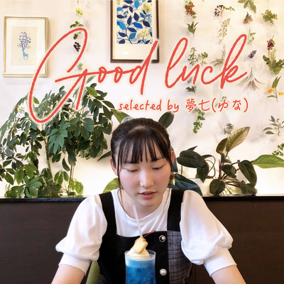 アルバム/Good luck selected by 夢七 (ゆな)/Relax Lab