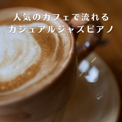 アルバム/人気のカフェで流れるカジュアルジャズピアノ/Eximo Blue