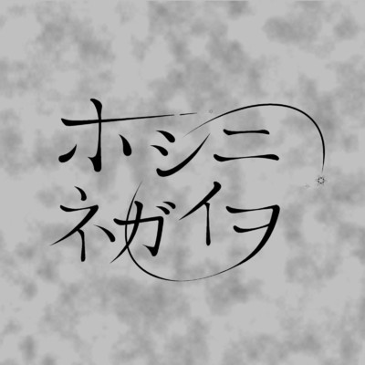 ホシニネガイヲ (feat. Yuta)/アカコツメワニ