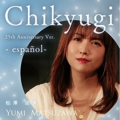 Chikyugi -espanol- (25th anniversary Ver.)/松澤由実