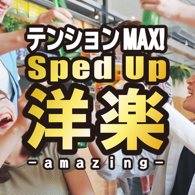 テンションMAX！ Sped Up洋楽 -amazing-/Various Artists