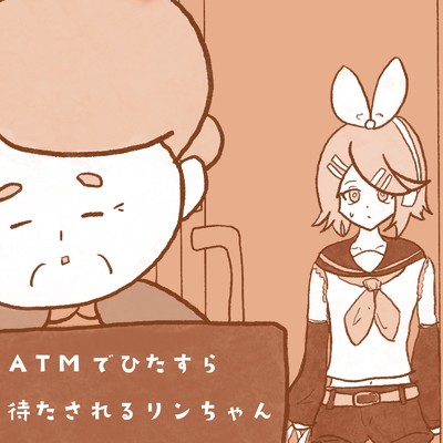 ATMでひたすら待たされるリンちゃん (feat. 鏡音リン)/ゆかてふ