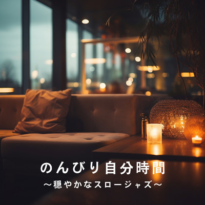 アルバム/のんびり自分時間〜穏やかなスロージャズ〜/Dream House