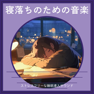 アルバム/寝落ちのための音楽 - ストレスフリーな睡眠導入サウンド/ヒーリング音楽おすすめ癒しBGM & FM STAR