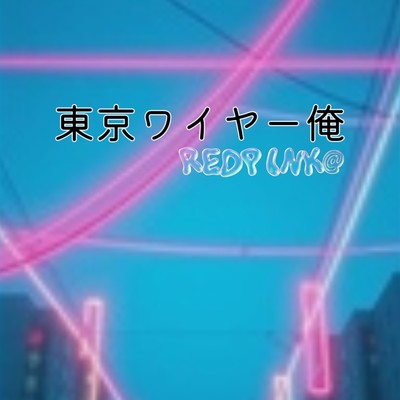 シングル/東京ワイヤー俺 (REDPINK@ remix)/mike syou