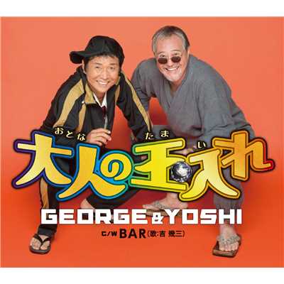 シングル/大人の玉入れ オリジナルカラオケ/GEORGE & YOSHI