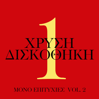 シングル/Egnatias 406 (featuring Voula Gika, Nikos Karanikolas)/Grigoris Bithikotsis