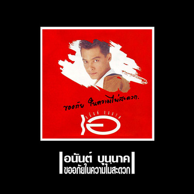 Cha Rak Kap Phom Dai Rue Plao/Anan Bunnak