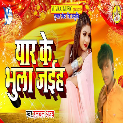 Yar Ke Bhula Jaiha/Halchal Ajay & Upendra Kushawaha