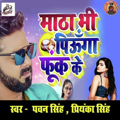 シングル/Matha Bhi Piunga Fook Ke/Pawan Singh & Priyanka Singh