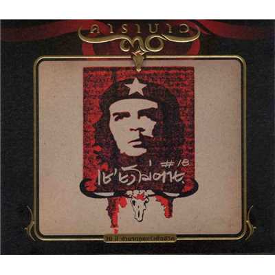 アルバム/Che Never Die (Remastered 2)/Carabao