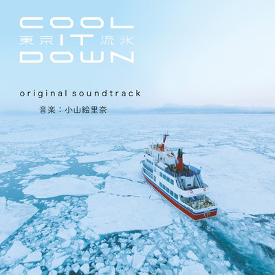 アルバム/東京流氷 -cool it down- オリジナルサウンドトラック/小山絵里奈