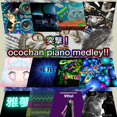 突撃！ocochan piano medley！！/ocogamas