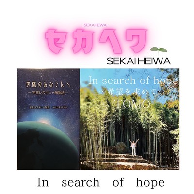 シングル/In search of hope/TOMO