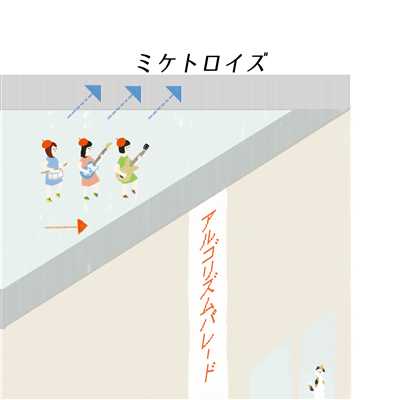 アルバム/アルゴリズムパレード/ミケトロイズ