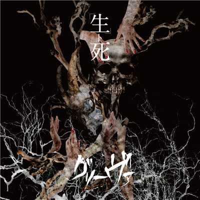 シングル/「君ノ存在理論」/グリーヴァ