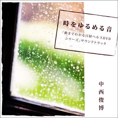 シングル/ネコの見た夢(むにゃむにゃ)/中西俊博