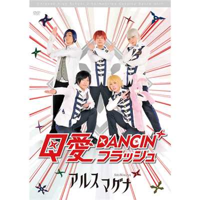 アルスマグナ DVD クロノス学園1st step 「Q愛DANCIN' フラッシュ」/アルスマグナ