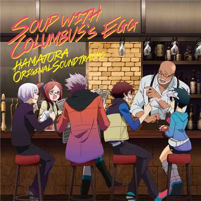TVアニメ『ハマトラ』オリジナルサウンドトラック「コロンブスの卵のスープ」Soup With Columbus's Egg/Various Artists